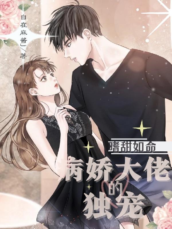 嗜甜如命：病娇大佬的独宠