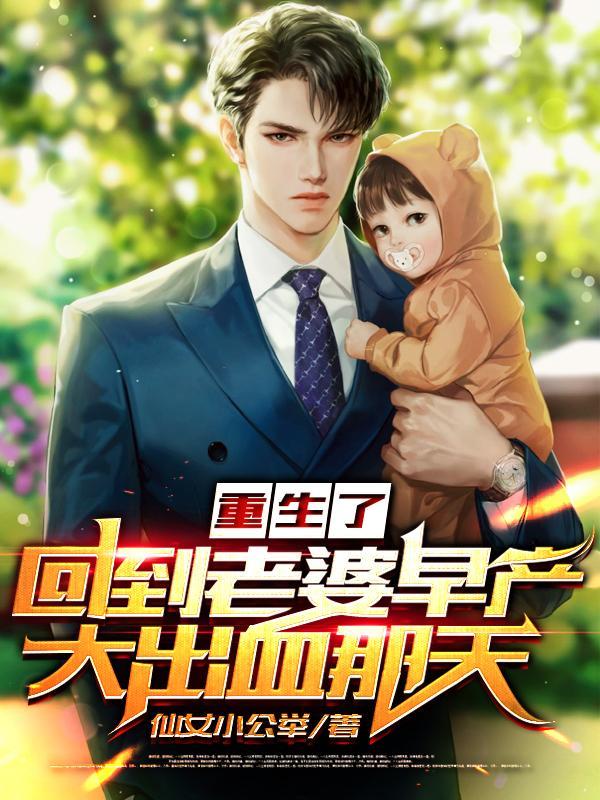 重生了,回到老婆早产大出血那天