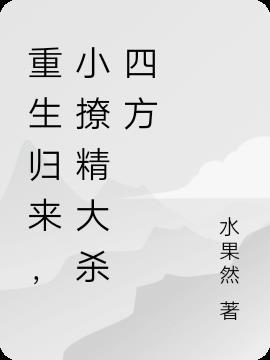 重生归来,小撩精大杀四方