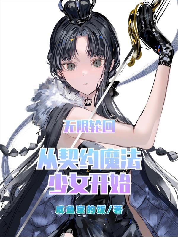 无限轮回:从契约魔法少女开始