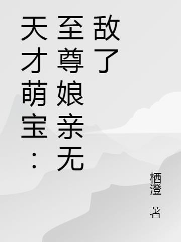 天才萌宝:至尊娘亲无敌了