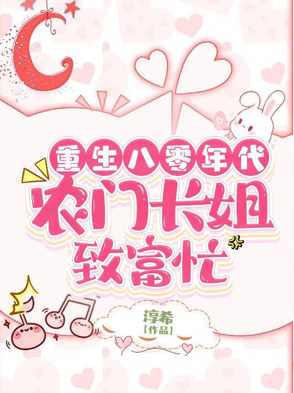 重生八零年代,农门长姐致富忙
