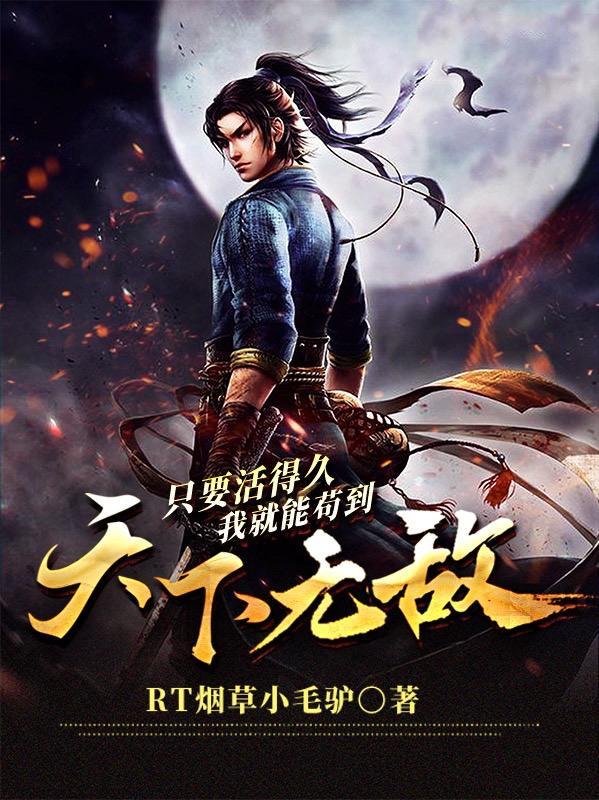 只要活得久,我就能苟到天下无敌