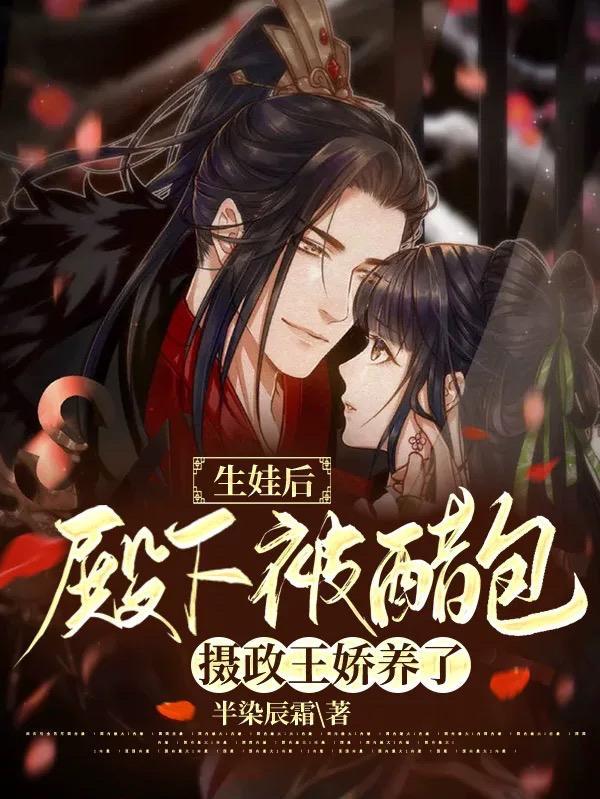生娃后,殿下被醋包摄政王娇养了