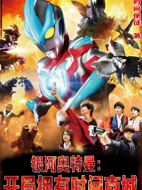 银河奥特曼:开局拥有时间商城