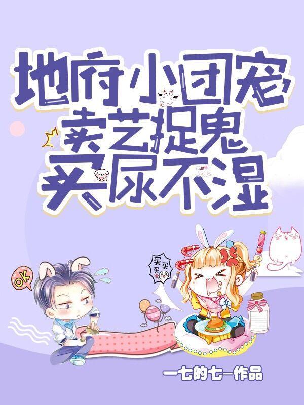 地府小团宠,卖艺捉鬼买尿不湿