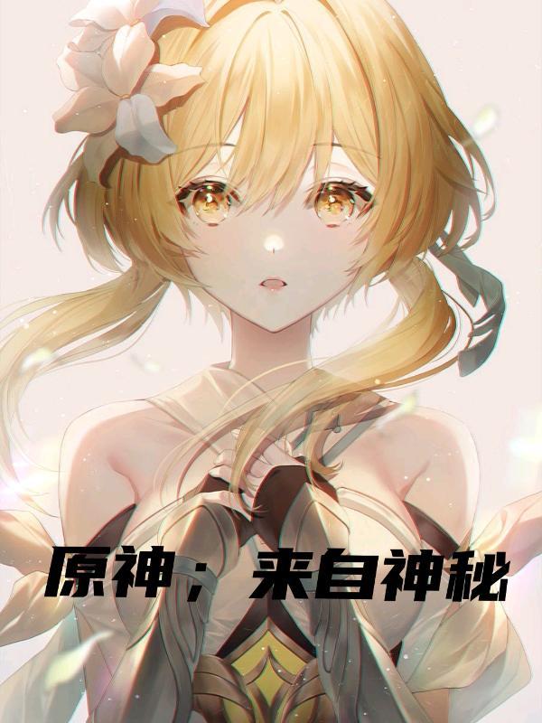原神:来自神秘