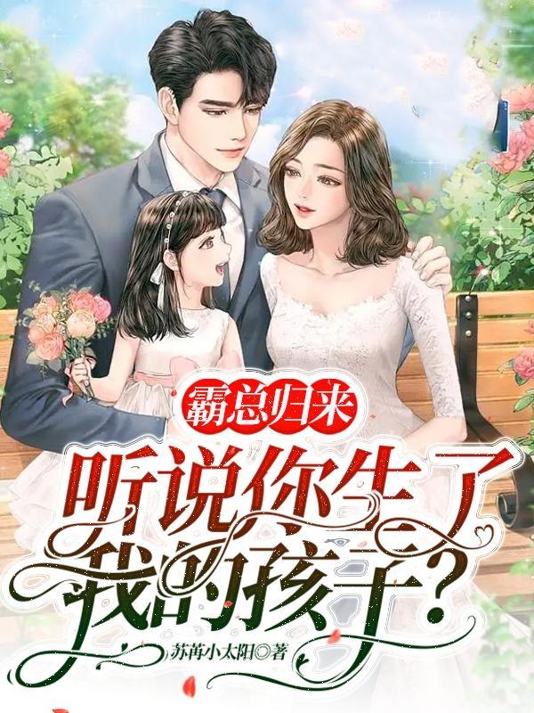 霸总归来:听说你生了我的孩子?