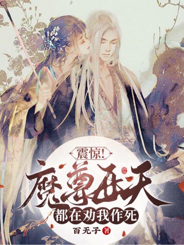 震惊!魔尊每天都在劝我作死