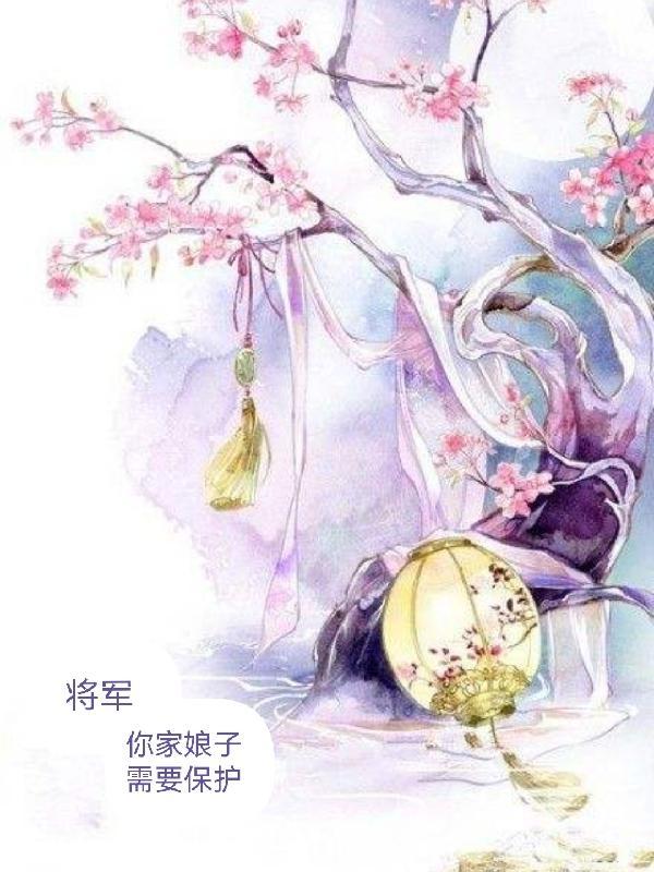 将军,你家娘子需要保护