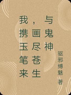 我携玉笔来,画尽苍生与鬼神