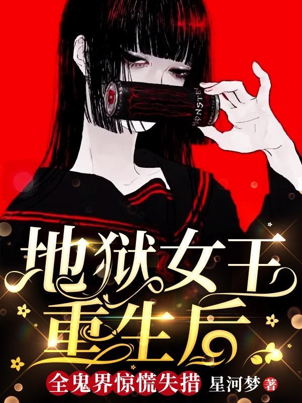 地狱女王重生后,全鬼界惊慌失措