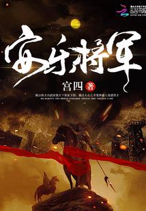 安乐将军