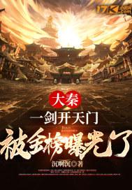 大秦:一剑开天门,被金榜曝光了