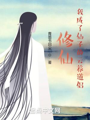 修仙:我成了仙子的云养道侣