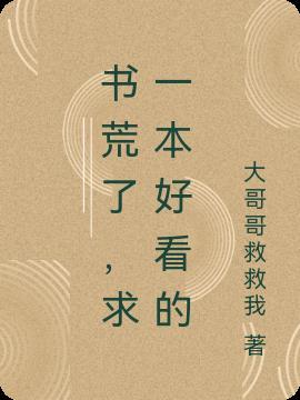 书荒了,求一本好看的