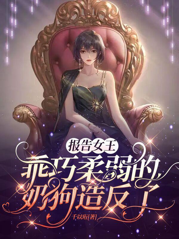 报告女王,乖巧柔弱的奶狗造反了