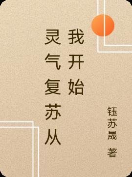 灵气复苏从我开始