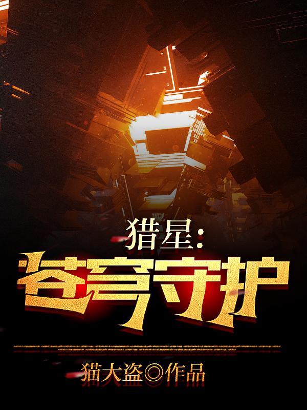 猎星:苍穹守护