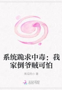 系统跪求中毒:我家倒爷贼可怕