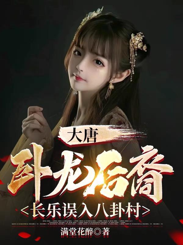 大唐:卧龙后裔,长乐误入八卦村