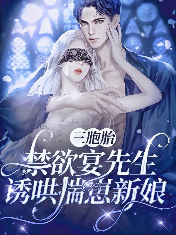 三胞胎,禁欲宴先生诱哄揣崽新娘
