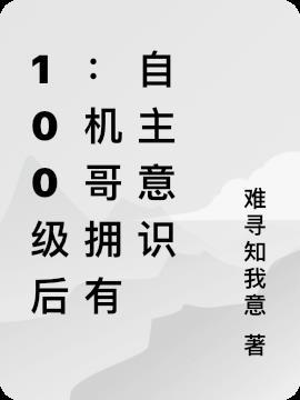 100级后:机哥拥有自主意识