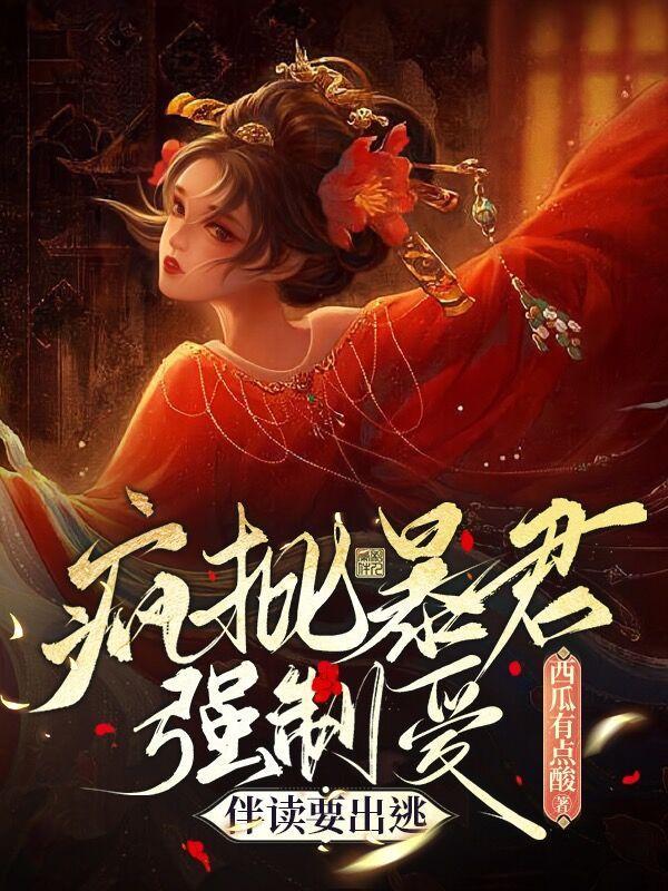 疯批暴君强制爱,伴读要出逃