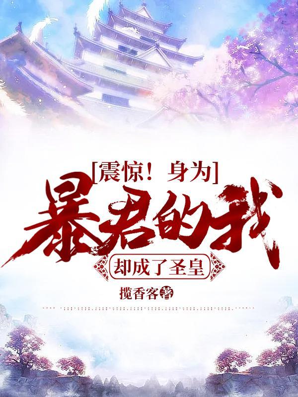 震惊!身为暴君的我却成了圣皇!