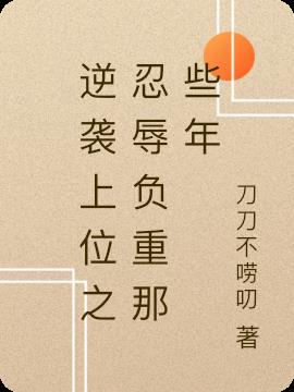 逆袭上位之忍辱负重那些年