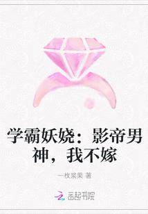 学霸妖娆:影帝男神,我不嫁