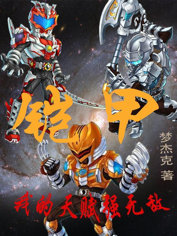 铠甲:我的天赋强无敌