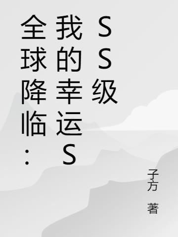 全球降临:我的幸运SSS级