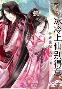 傲娇魔妃:冰冷上仙,别得意!