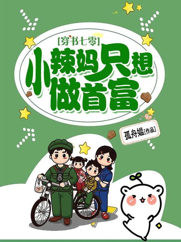 穿书七零,小辣妈只想做首富