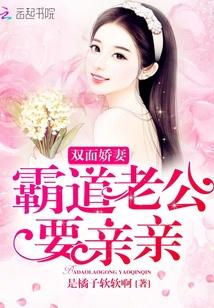 双面娇妻:霸道老公要亲亲