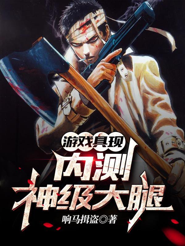 游戏具现:内测神级大腿