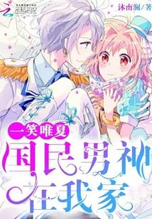 一笑唯夏：国民男神在我家