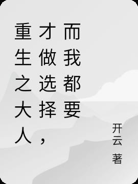 重生之大人才做选择，而我都要