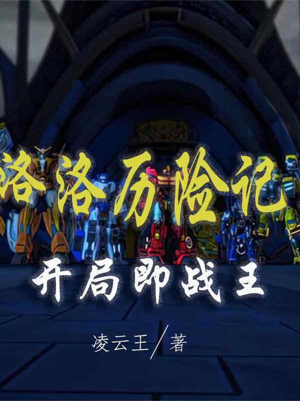 洛洛历险记:开局即战王