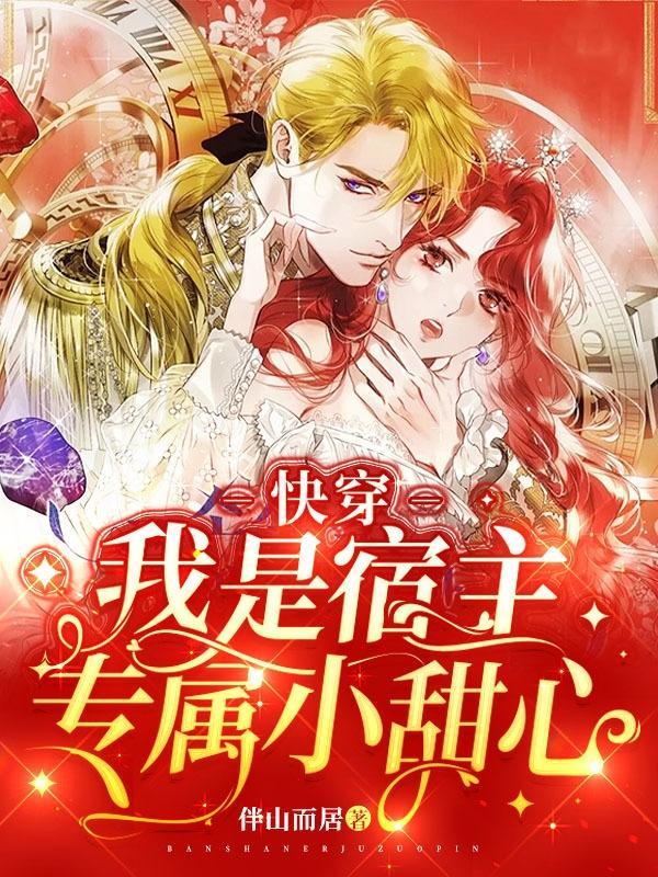 快穿:我是宿主专属小甜心