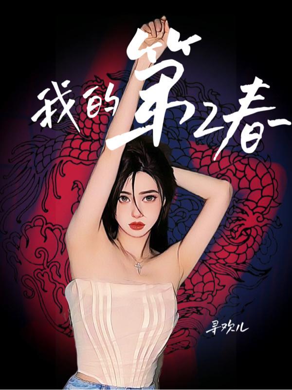 我的第二春