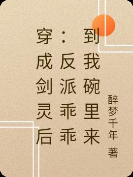 穿成剑灵后:反派乖乖到我碗里来
