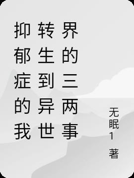 抑郁症的我转生到异世界的三两事