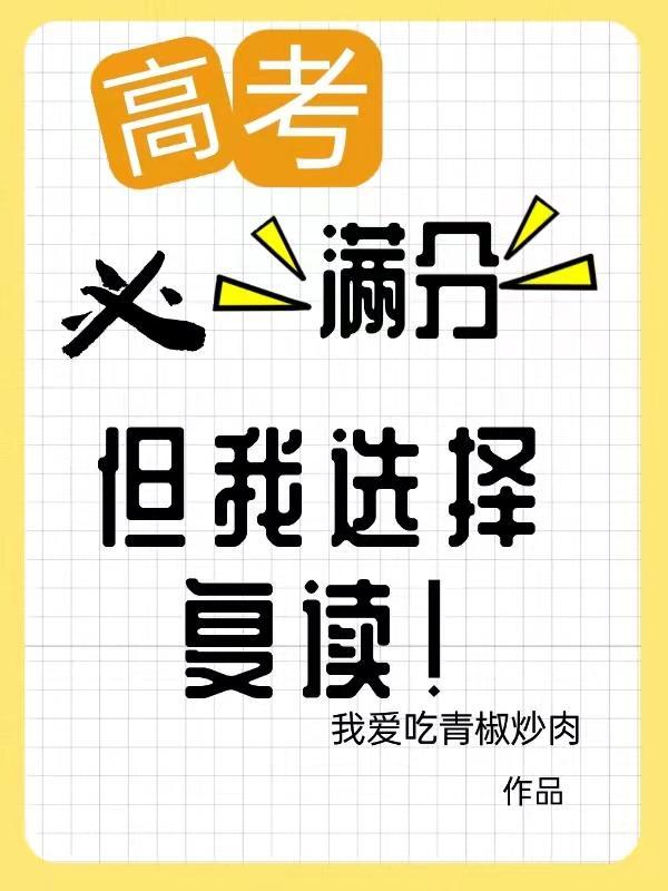 高考必满分,但我选择复读!