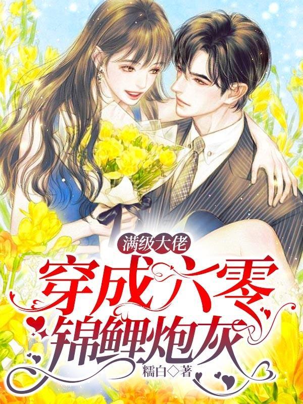 满级大佬,穿成六零锦鲤炮灰