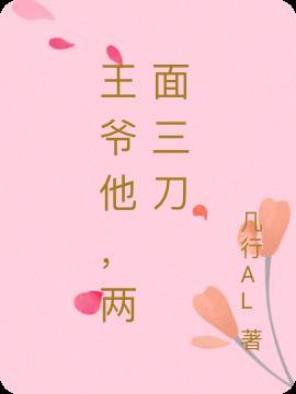 王爷他，两面三刀