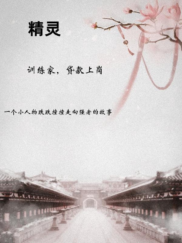 精灵:训练家贷款上岗