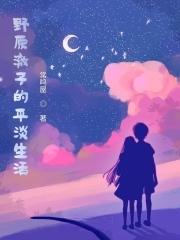 野原澈子的平淡生活