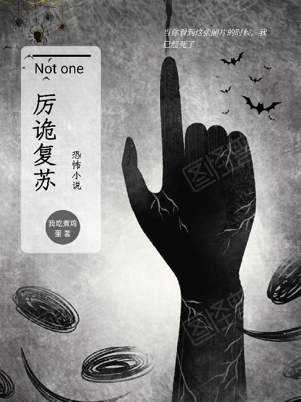 厉诡复苏:我的体内有只鬼